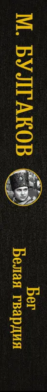 Булгаков Михаил Афанасьевич: Бег. Белая гвардия