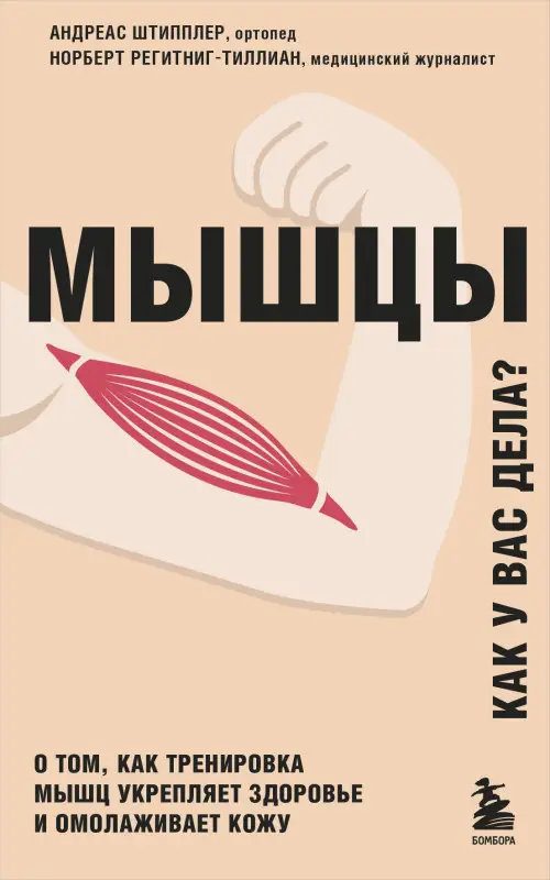 Уценка. Андреас Штипплер, Норберт Регитниг-Тиллиан. Мышцы. О том, как тренировка мышц укрепляет здоровье и омолаживает кожу