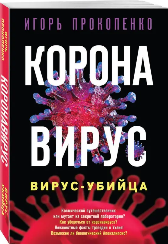 Игорь Прокопенко: Коронавирус. Вирус-убийца (978-5-04-111691-0)