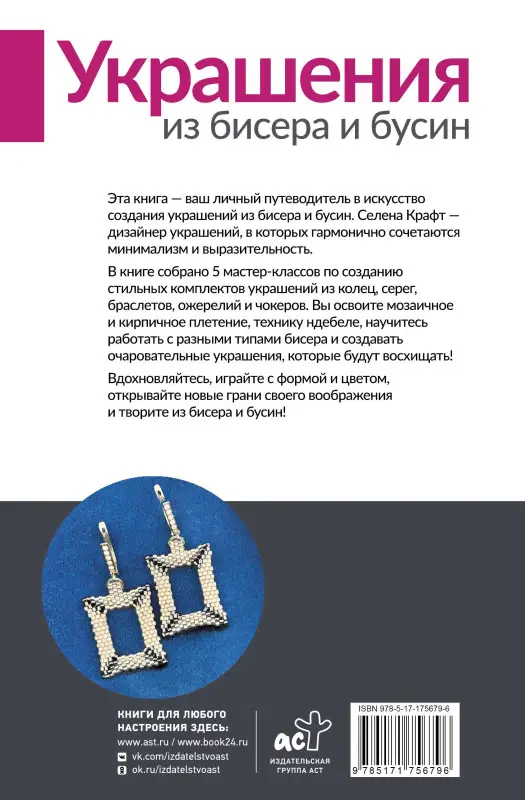 Уценка. Крафт Селена: Украшения из бисера и бусин для начинающих. 5 комплектов