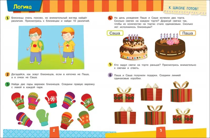 Развиваем логику. К школе готов!