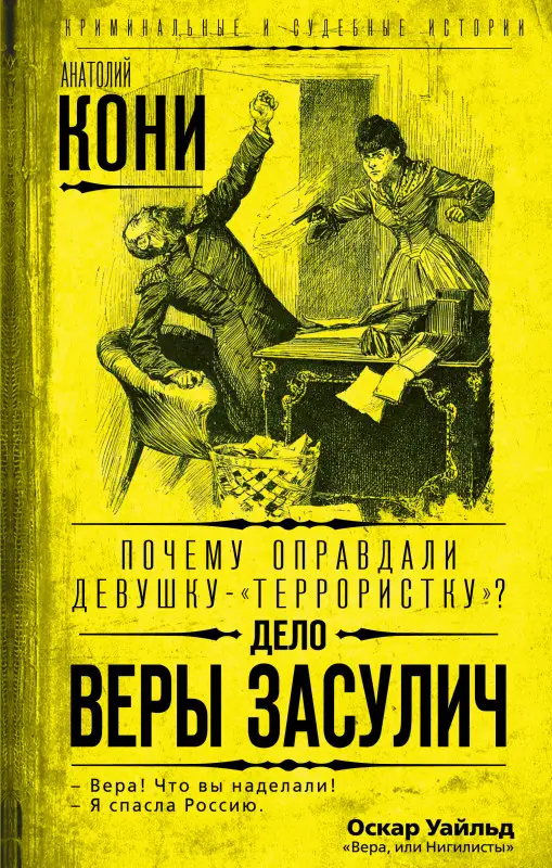 Анатолий Кони. Почему оправдали девушку-«террористку»? Дело Веры Засулич
