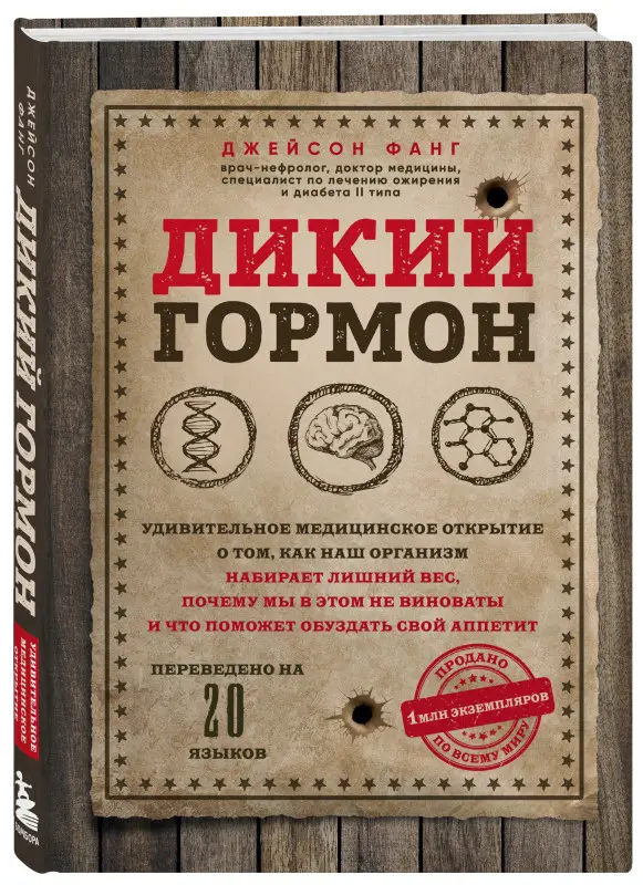 Уценка. Джейсон Фанг. Дикий гормон