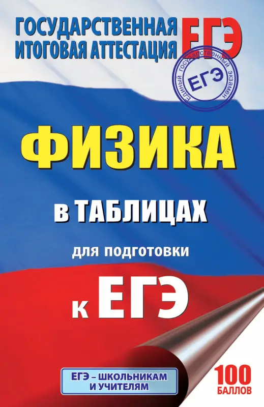 Уценка. ЕГЭ. Физика в таблицах : 10-11 классы