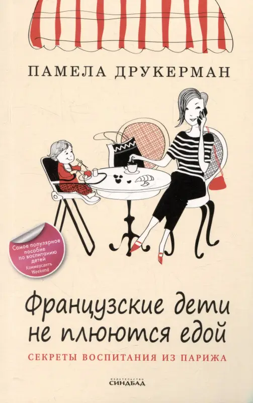 Французские дети не плюются едой. Секреты воспитания из Парижа: Памела Друкерман