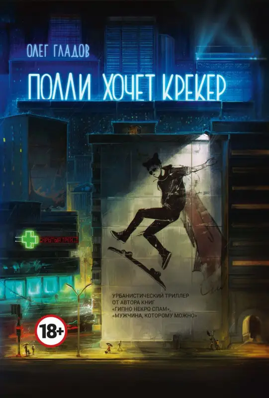 Уценка. Олег Гладов: Полли хочет крекер