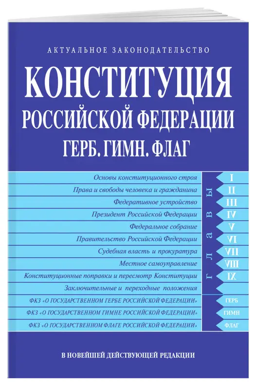 Конституция РФ. Герб. Гимн. Флаг. В новейшей действующей редакции