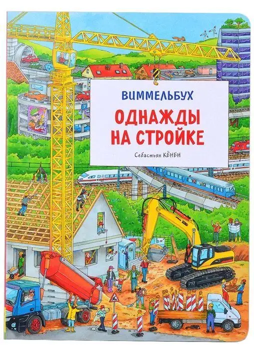 Однажды на стройке. Виммельбух