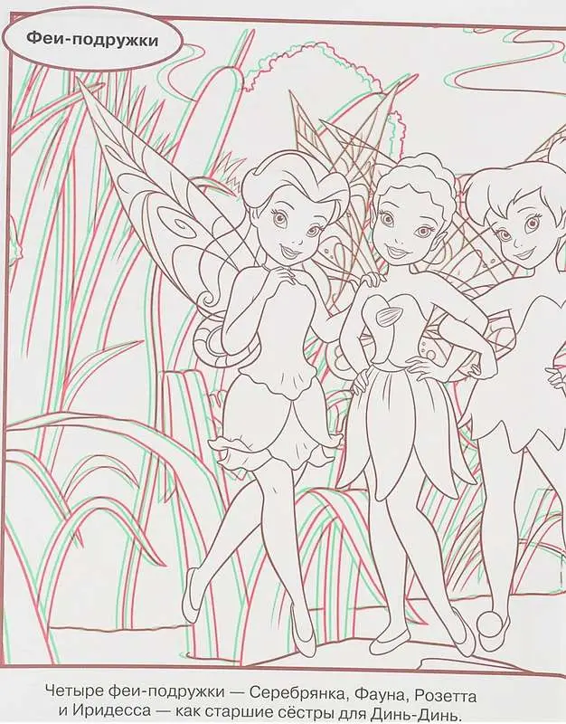 Раскраска 3D("Феи")