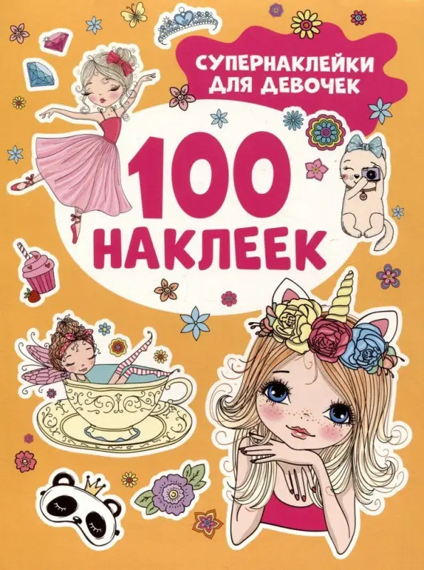 Уценка. Супернаклейки для девочек (100 наклеек)