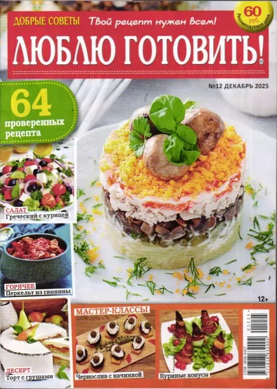 Люблю Готовить 12/25