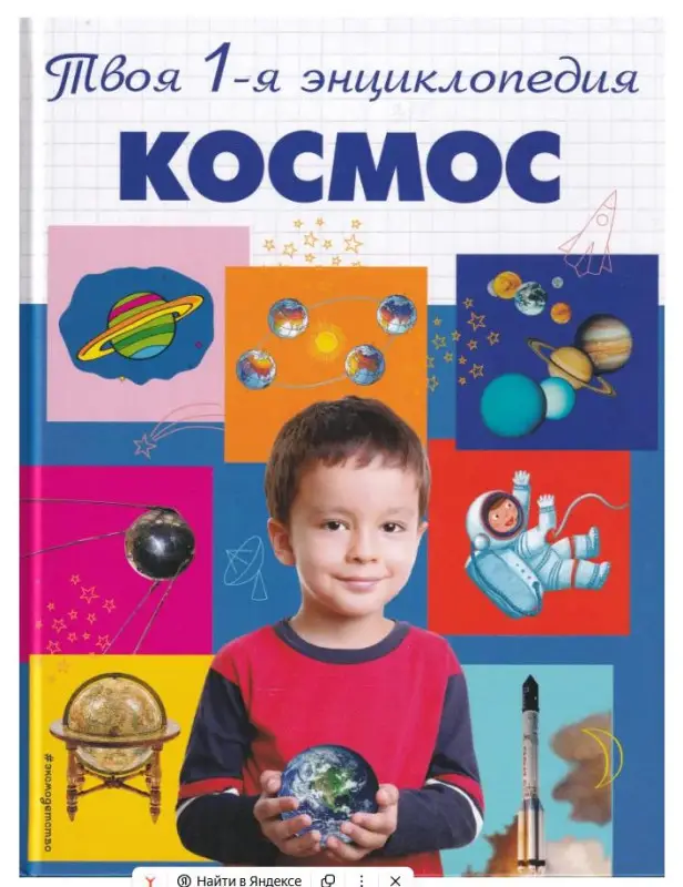 Космос. 5+ Твоя первая энциклопедия_