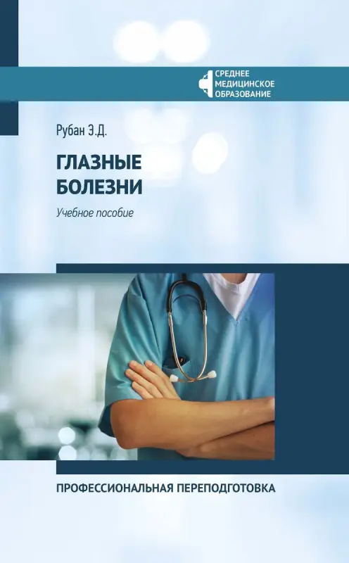 Элеонора Рубан: Глазные болезни. Профессиональная переподготовка. Учебное пособие