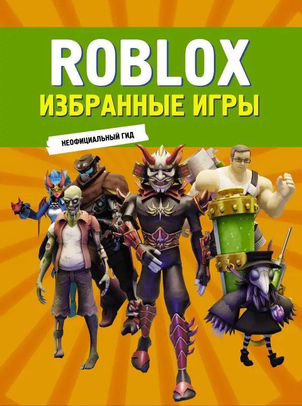Уценка. Roblox. Избранные игры. Неофициальный гид