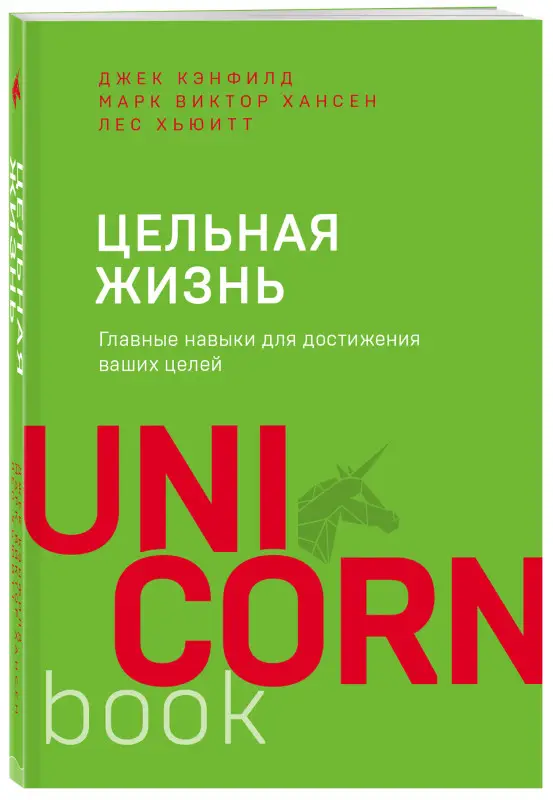 Джек Кэнфилд, Марк Хансен, Лес Хьюитт. Цельная жизнь. Главные навыки для достижения ваших целей