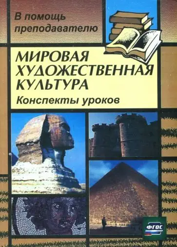 Лескова И. А. Мировая художественная культура: конспекты уроков по избранным темам