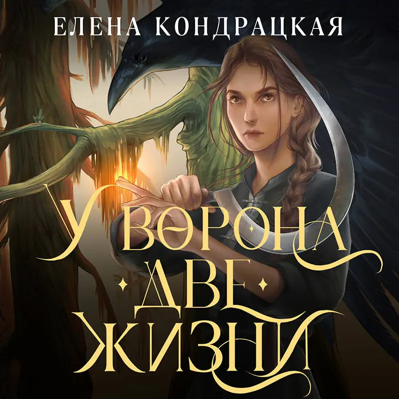 Елена Кондрацкая. У Ворона две жизни