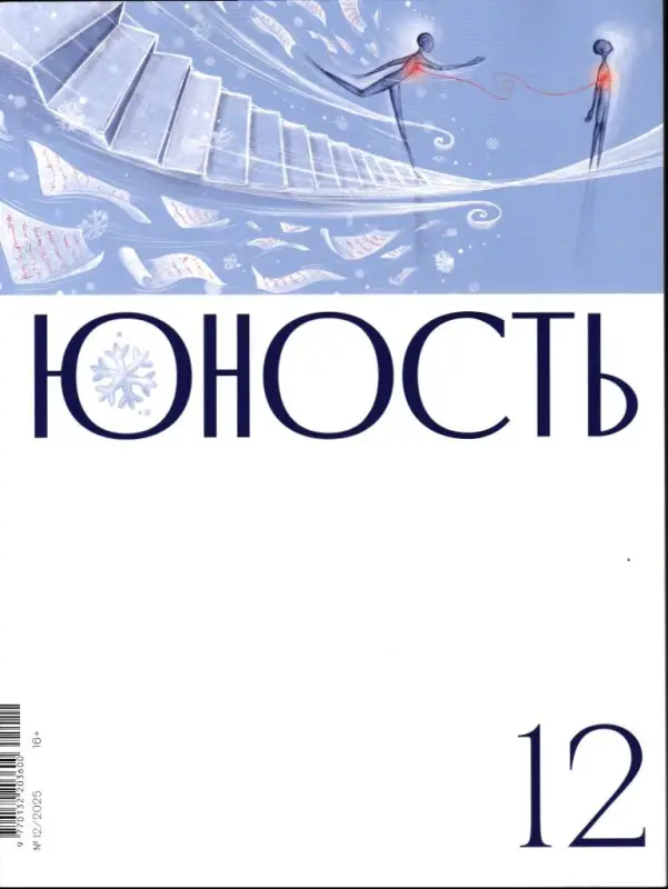 Юность 12/25