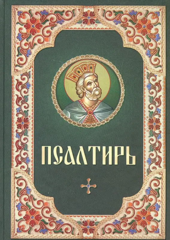 Псалтирь. Русский шрифт. Зеленая с цветным узором