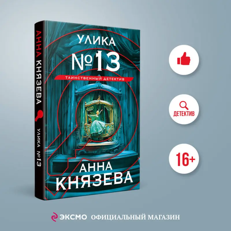 Уценка. Анна Князева. Улика № 13