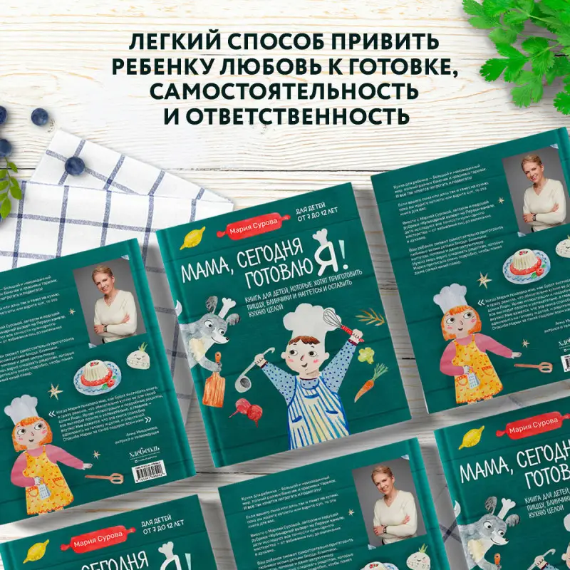 Мария Сурова. Мама, сегодня готовлю я! Книга для детей, которые хотят приготовить пиццу, блинчики и наггетсы и оставить кухню целой.