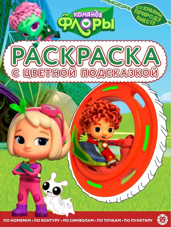 Уценка. Раскраска с подсказкой. №2212. Команда Флоры