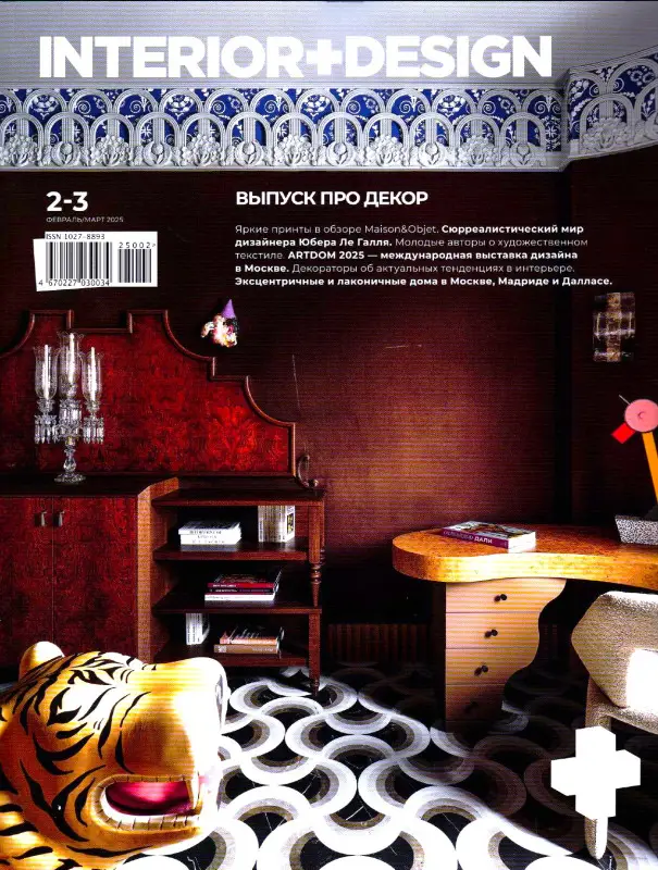 Интерьер+Дизайн 02-03/25
