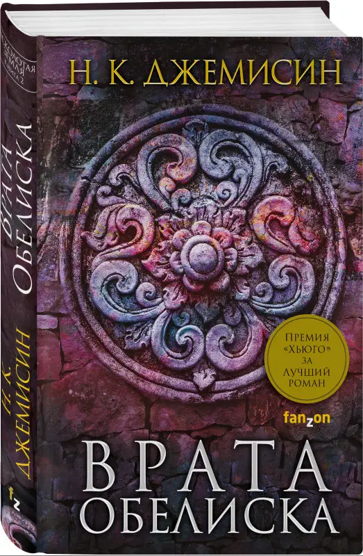 Н. К. Джемисин. Врата Обелиска