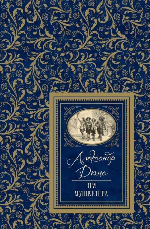 Уценка. Дюма А. Три мушкетёра (БДБ)