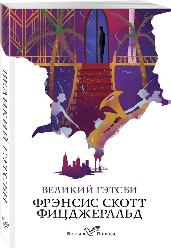 Фрэнсис Скотт Фицджеральд. Великий Гэтсби