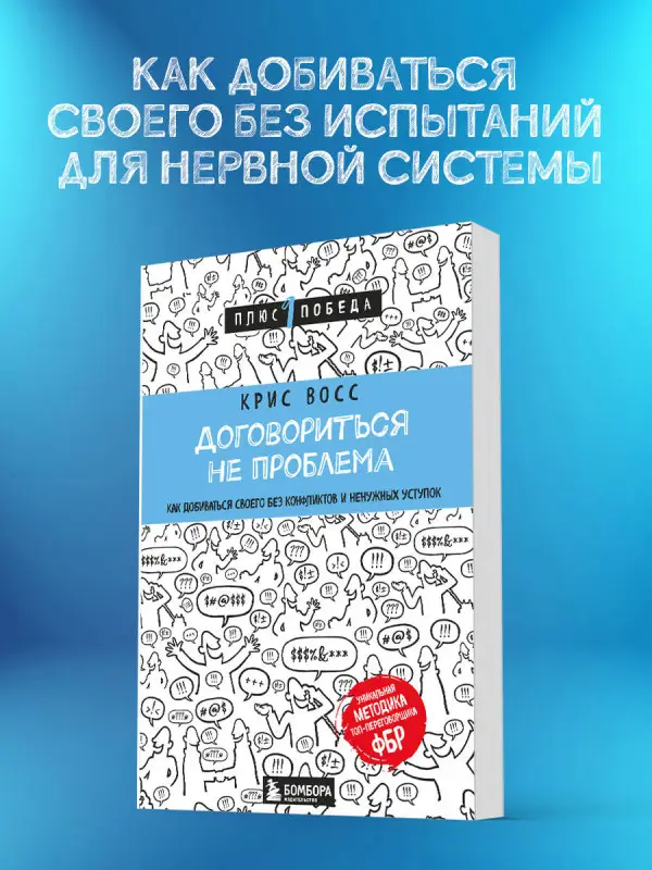 Крис Восс. Договориться не проблема. Как добиваться своего без конфликтов и ненужных уступок