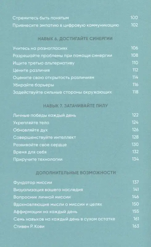 Уценка. Кови Стивен Р., Кови Шон. Семь навыков на каждый день: Вечные истины в эпоху стремительных перемен