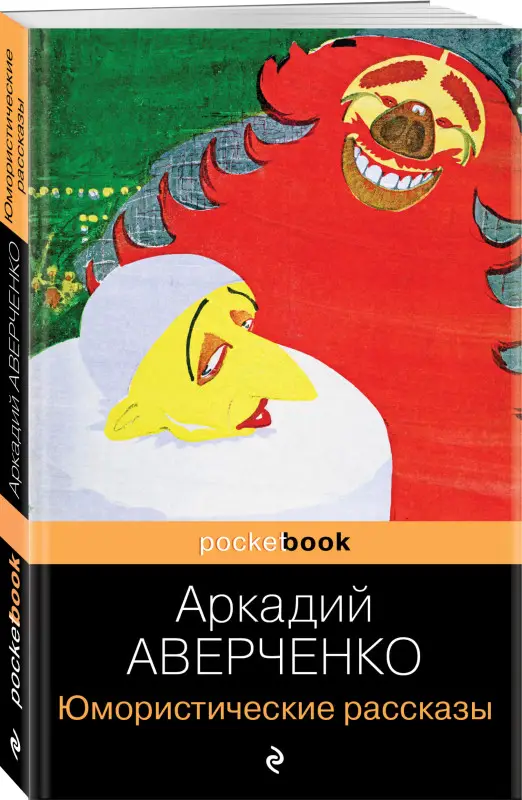 Уценка. Аркадий Аверченко. Юмористические рассказы (U978-5-699-59470-2)