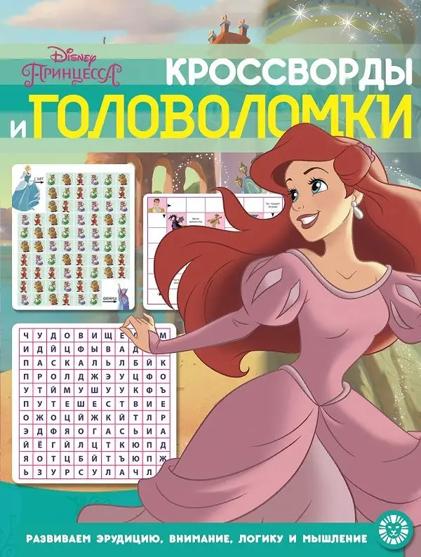 Принцессы. NКиГ 2012. Кроссворды и головоломки