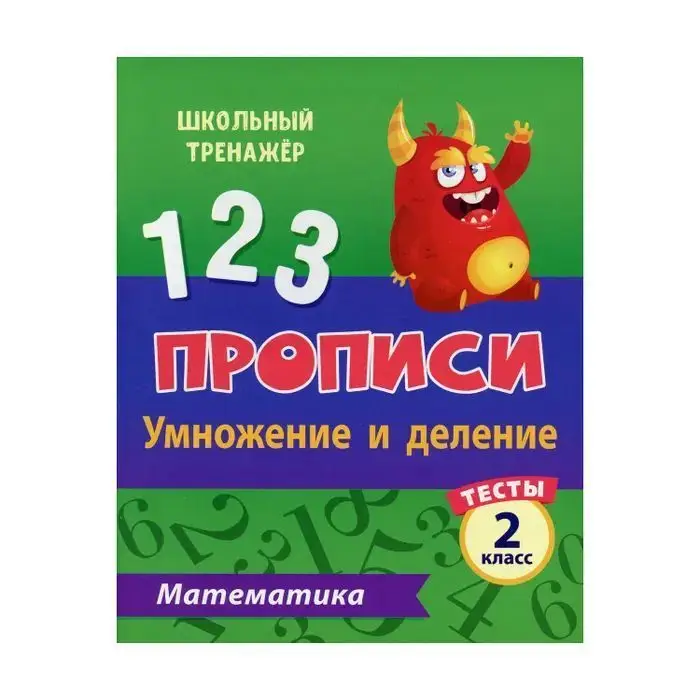 Прописи. Математика. 2 класс. Умножение и деление. Тесты