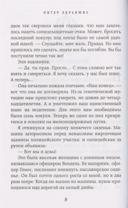 Уценка. Питер Леранжис: Семь чудес. Проклятие царя богов