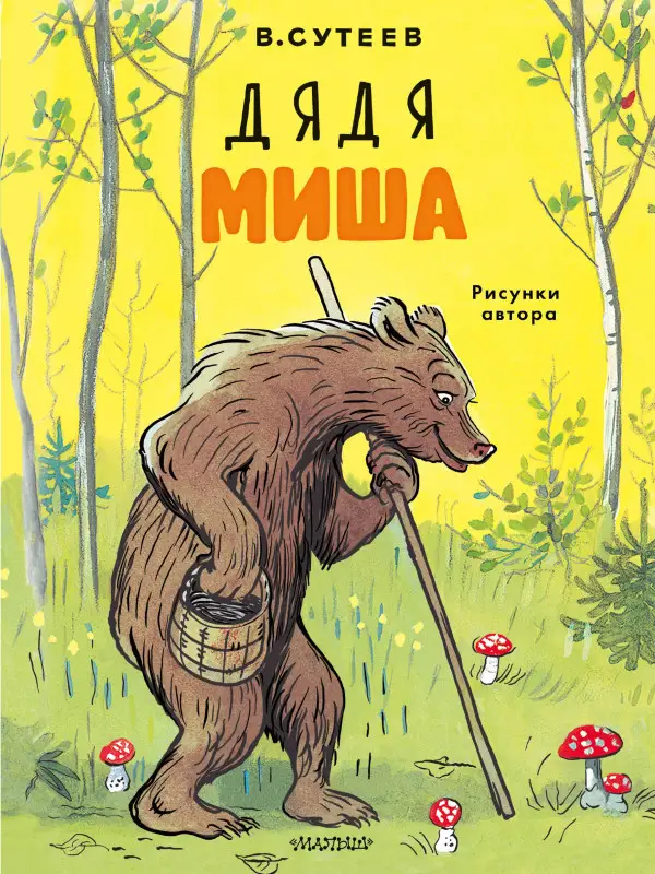 Сутеев Владимир Григорьевич: Дядя Миша. Рисунки автора