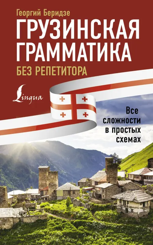 Беридзе Георгий: Грузинская грамматика без репетитора. Все сложности в простых схемах