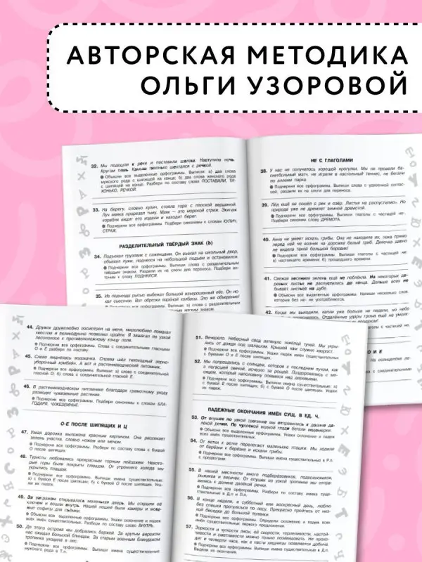 Узорова Ольга Васильевна: Короткие задания на все правила и орфограммы 4 класс