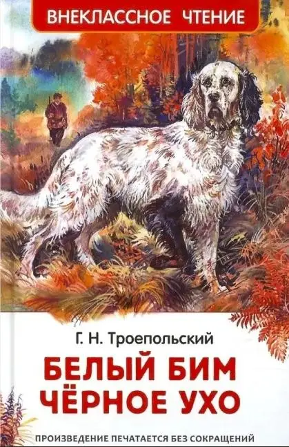 Уценка. Троепольский Гавриил Николаевич: Белый Бим Черное ухо