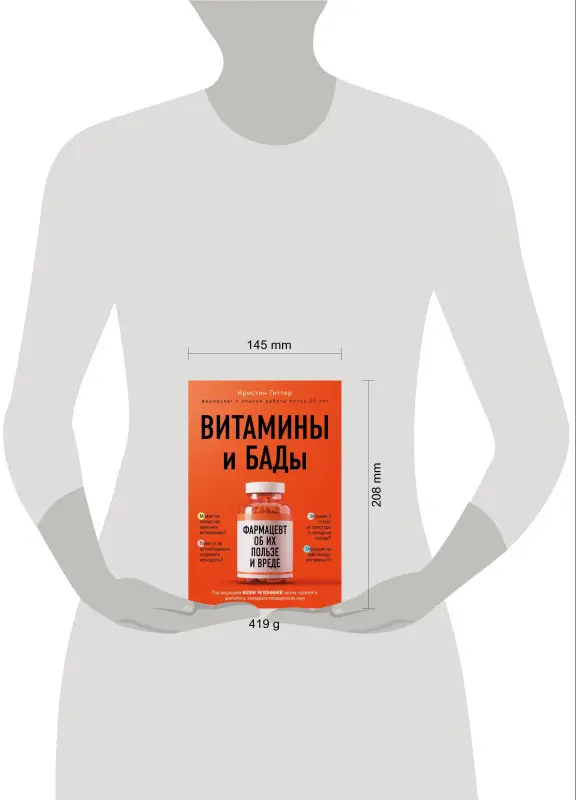 Кристин Гиттер. Витамины и БАДы: фармацевт об их пользе и вреде
