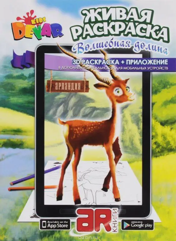 Живая Раскраска "Волшебная долина" А4,мягкая обложка