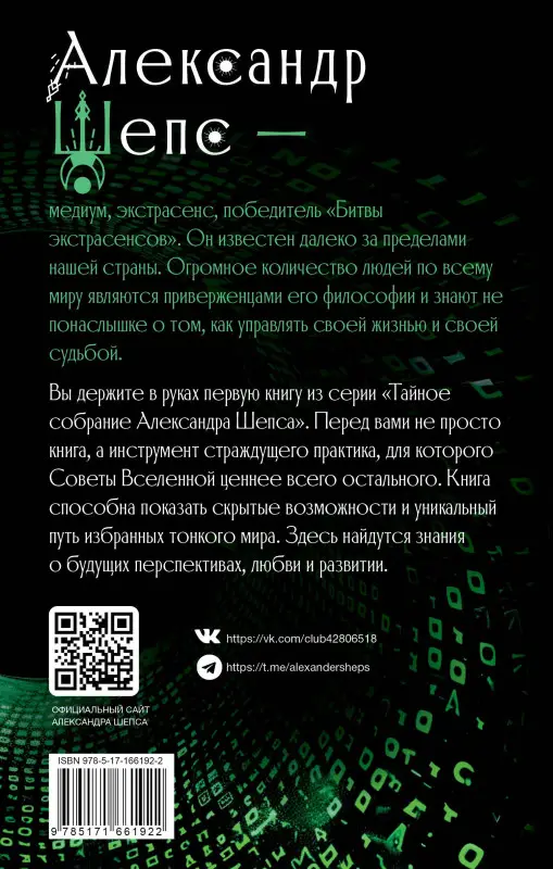 Шепс Александр Олегович: Тайное собрание. Trinity I. Советы Вселенной