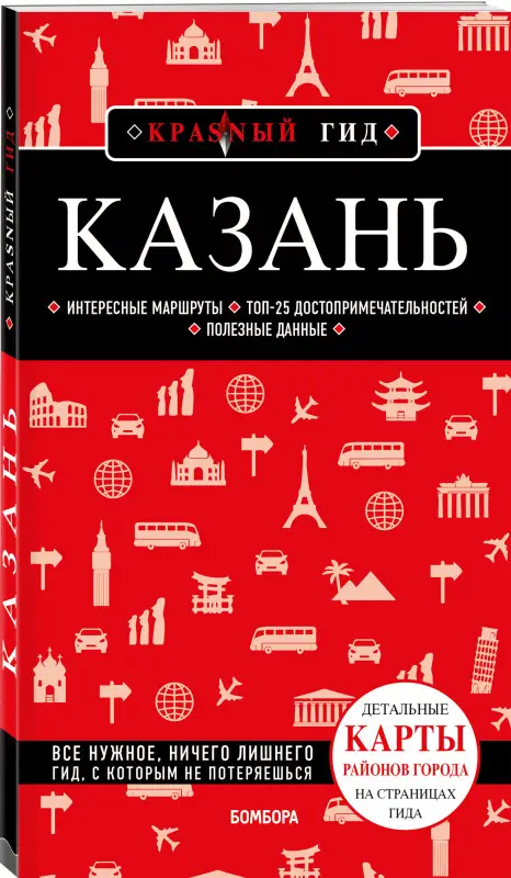 Казань. 6-е изд., испр. и доп.