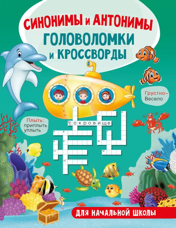 Уценка. Полуэктова Светлана Петровна: Синонимы и антонимы. Головоломки и кроссворды для начальной школы