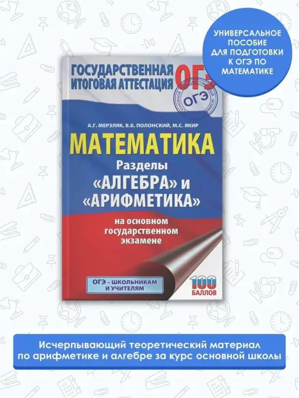 Мерзляк Аркадий Григорьевич: ОГЭ. Математика. Разделы "Алгебра" и "Арифметика" на основном государственном экзамене