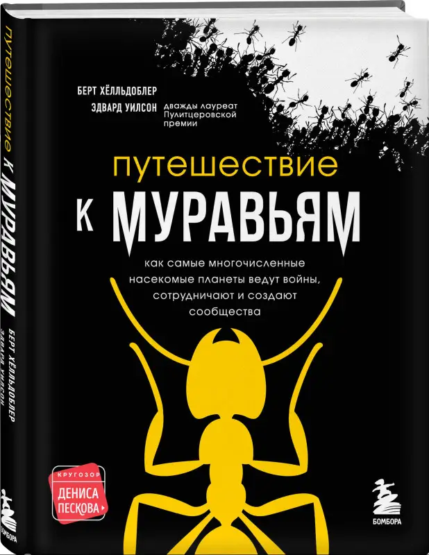 Эдвард Уилсон, Берт Хёлльдоблер. Путешествие к муравьям