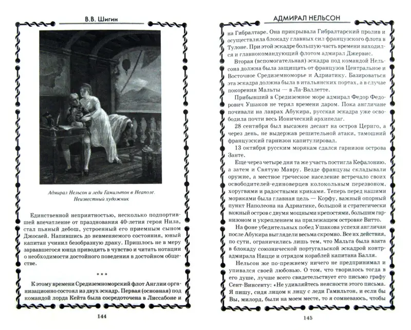 Шигин, Владимир Виленович. Адмирал Нельсон. Герой и любовник