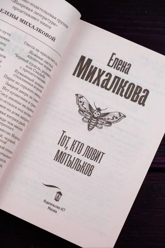 Михалкова Елена Ивановна: Тот, кто ловит мотыльков