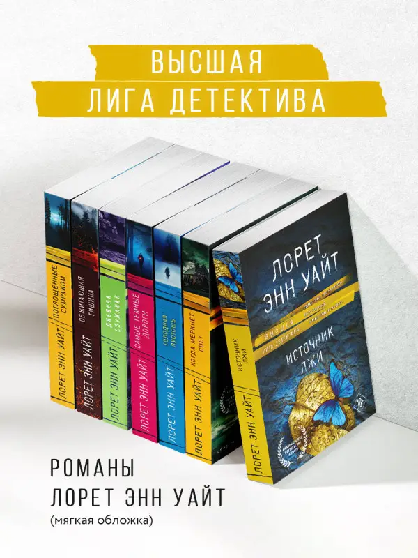 Уценка. Лорет Энн Уайт. Источник лжи